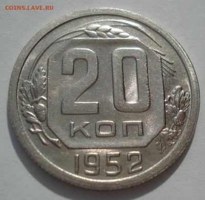 20 копеек 1952 аUNC СССР №2 22:00 05.10.2016 - DSC06375.JPG