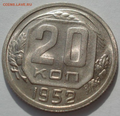 20 копеек 1952 аUNC СССР 22:00 05.10.2016 - DSC06307.JPG