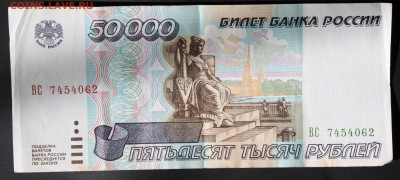 50000 рублей 1995г. до 6 октября 22:00 (МСК) - IMG_8542.JPG