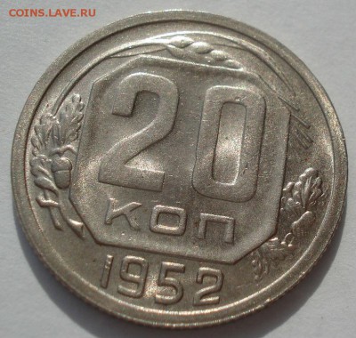 20 копеек 1952 аUNC СССР 22:00 05.10.2016 - DSC06306.JPG
