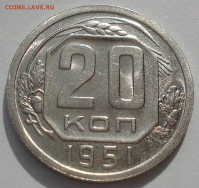20 копеек 1951 аUNC СССР яркая 22:00 05.10.2016 - DSC06336.JPG