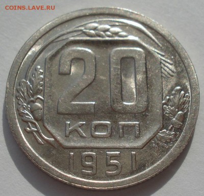 20 копеек 1951 аUNC СССР яркая 22:00 05.10.2016 - DSC06329.JPG