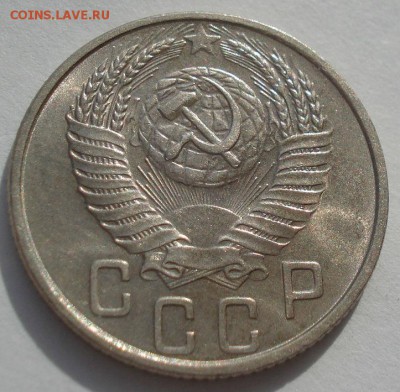 15 копеек 1953 аUNC СССР с 200р. - DSC06302.JPG