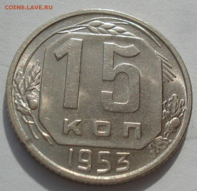 15 копеек 1953 аUNC СССР с 200р. - DSC06296.JPG