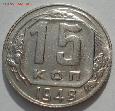 15 копеек 1948 аUNC СССР 22:00 05.10.2016 - DSC06321.JPG
