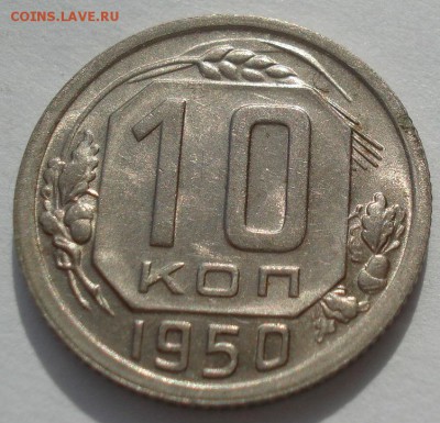 10 копеек 1950 аUNC СССР яркая! 22:00 05.10.2016 - DSC06282.JPG