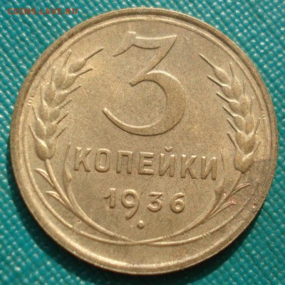 3 копейки 1936 СССР детализация! 22:00 05.10.2016 - DSC06201.JPG