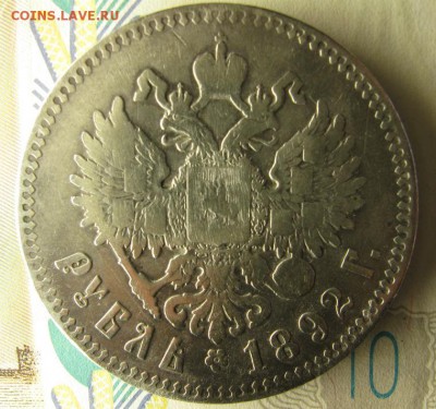 рубль 1892 аг - IMG_3969.JPG