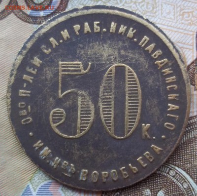 50 копеек Ник-Павдинское общество - 101_0455.JPG