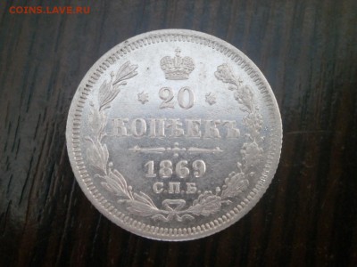 20 копеек 1869 год. - PA020004.JPG