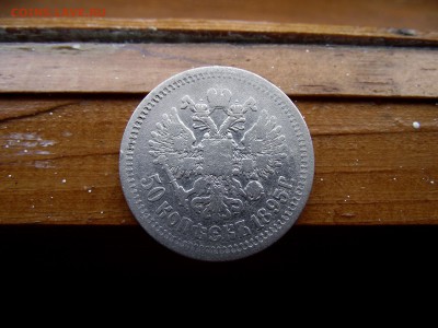 50 копеек 1895 до 6.10.16 - DSCF6300.JPG