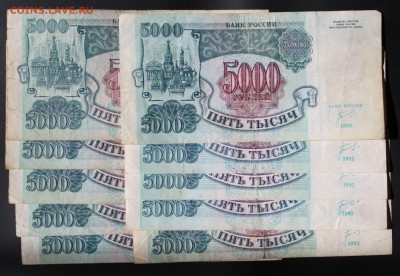 5000 рублей 1992г 10 штук до 6 октября 22:00 (МСК) - IMG_8555.JPG