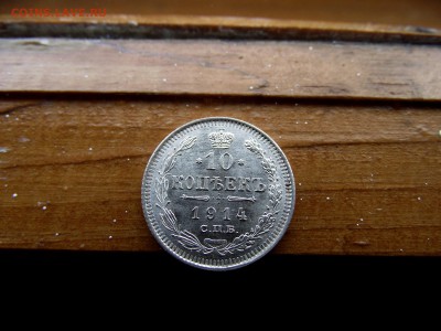 10 копеек 1914 до 6.10.16 - DSCF6304.JPG