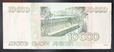 10000 рублей 1995г. до 6 октября 22:00 (МСК) - IMG_8545.JPG