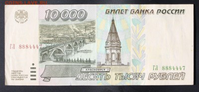 10000 рублей 1995г. до 6 октября 22:00 (МСК) - IMG_8549.JPG