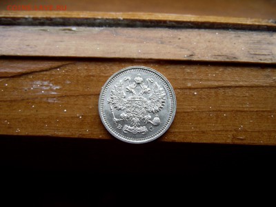 10 копеек 1915 до 6.10.16 - DSCF6308.JPG