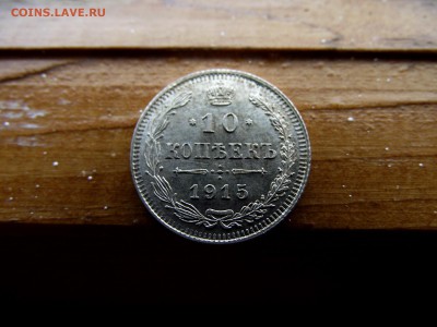 10 копеек 1915 до 6.10.16 - DSCF6306.JPG