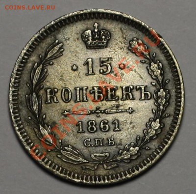 15 копеек 1861 СПБ -------ДО 15-12-10  22-00МСК------ - 15коп1861_1.JPG