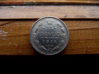 15 копеек 1914 до 6.10.16 - DSCF6309.JPG
