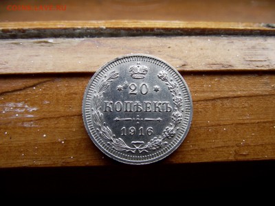 20 копеек 1916 до 6.10.16 - DSCF6311.JPG