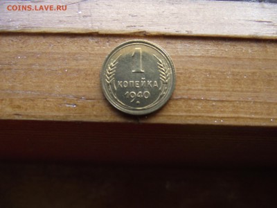 1 копейка 1940 до 5.10.16 - DSCF6124.JPG