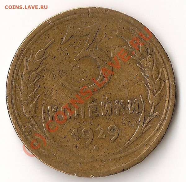 Оцените 3 коп 1929г поворот штампа 90 град - Поворот штампа