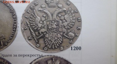 Рубль 1732 Обсуждение состояния монеты. - P1040162.JPG