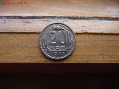 20 копеек 1941 до 5.10.16 - DSCF6128.JPG