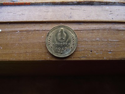 1 копейка 1949 до 5.10.16	Сообщение - DSCF6130.JPG