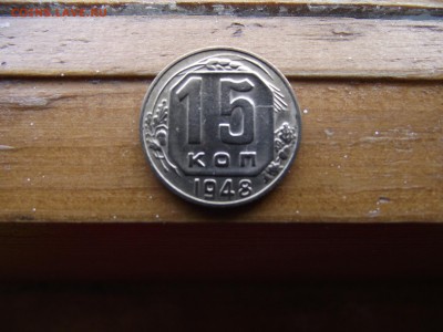 15 копеек 1948 до 5.10.16	Сообщение - DSCF6132.JPG