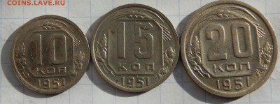 10,15,20 копеек 1951 В КОЛЛЕКЦИЮ до 06.10.2016 23.33 - DSCN2942