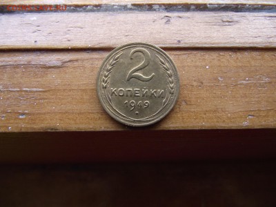 2 копейки 1949 до 5.10.16 - DSCF6134.JPG