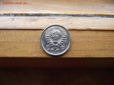 15 копеек 1946 до 5.10.16 - DSCF6139.JPG