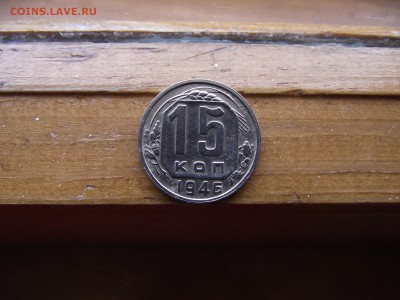 15 копеек 1946 до 5.10.16 - DSCF6138.JPG