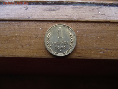 1 копейка 1946 до 5.10.16 - DSCF6140.JPG