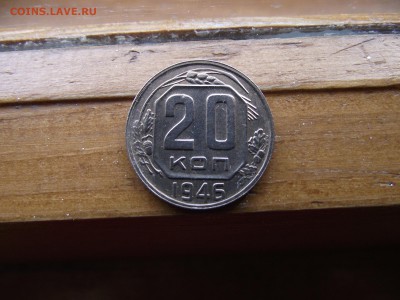 20 копеек 1946 до 5.10.16 - DSCF6142.JPG
