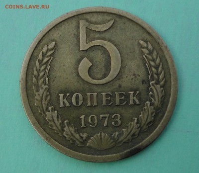 5 копеек 1973, с 1 рубля, до 08.10.16. 21.00 Мск - DSC02152.JPG