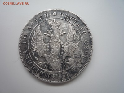 Монета полтина 1839г оценка - P1060313.JPG