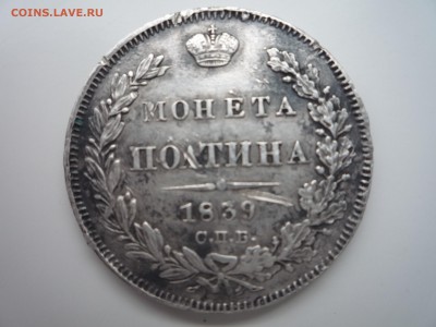 Монета полтина 1839г оценка - P1060314.JPG