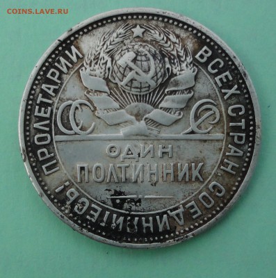50 копеек 1927 (ПЛ), с 1 рубля до 08.10.2016., 21. 00 Мск - DSC02151.JPG