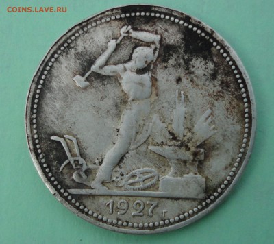50 копеек 1927 (ПЛ), с 1 рубля до 08.10.2016., 21. 00 Мск - DSC02150.JPG