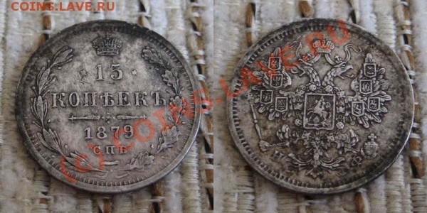 15 и 20 копеек 1879г. - до 6.03 - 15 1879