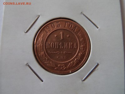 1 копейка 1903. С 1 рубля! до 22:00 06.10.2016 МСК - SAM_3311 (Копировать).JPG