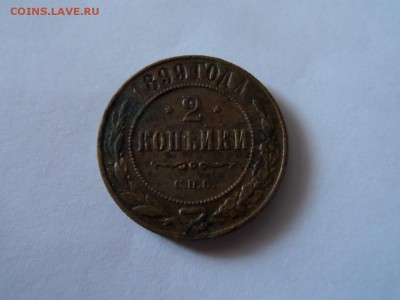 2 копейки 1899. С 1 рубля! до 22:00 06.10.2016 МСК - SAM_3398 (Копировать).JPG