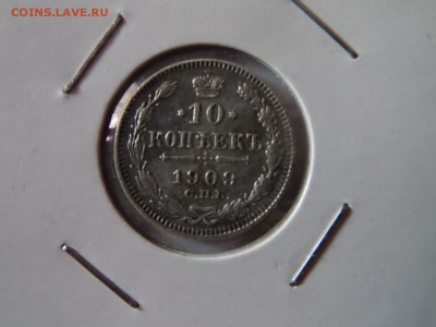 10 копеек 1909! 22:00 06.10.2016 МСК - SAM_3322 (Копировать).JPG