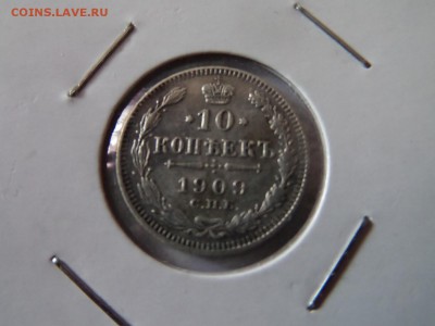 10 копеек 1909! 22:00 06.10.2016 МСК - SAM_3321 (Копировать).JPG