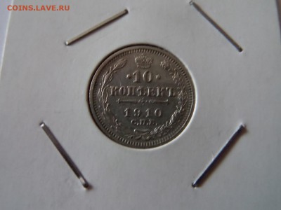 10 копеек 1910! 22:00 06.10.2016 МСК - SAM_3331 (Копировать).JPG