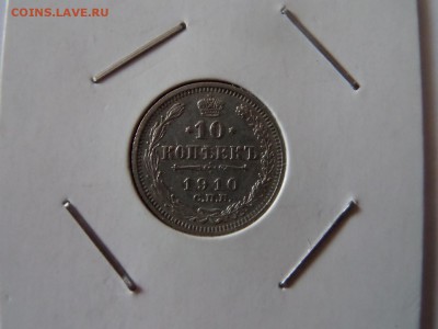 10 копеек 1910! 22:00 06.10.2016 МСК - SAM_3330 (Копировать).JPG