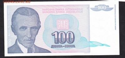 Югославия 1994 100д пресс до 05 10 - 91