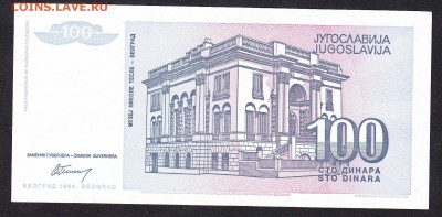 Югославия 1994 100д пресс до 05 10 - 91а